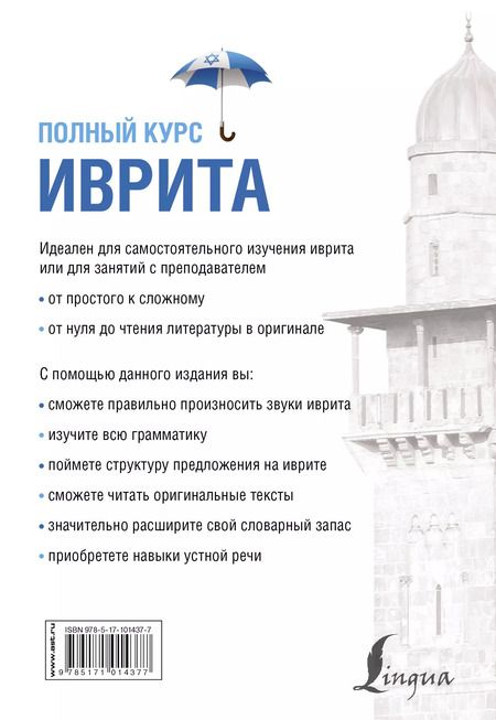 Фотография книги "Илья Лерер: Иврит. Полный курс"