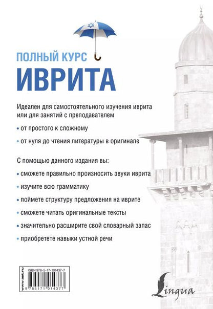 Фотография книги "Илья Лерер: Иврит. Полный курс"