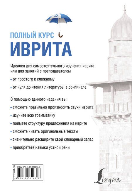 Фотография книги "Илья Лерер: Иврит. Полный курс"