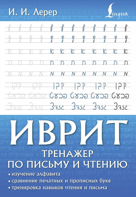 Обложка книги "Илья Лерер: Иврит. Тренажер по письму и чтению"