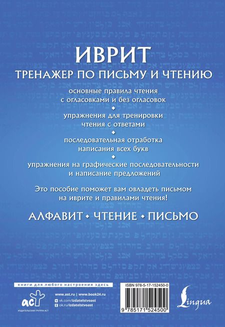 Фотография книги "Илья Лерер: Иврит. Тренажер по письму и чтению"