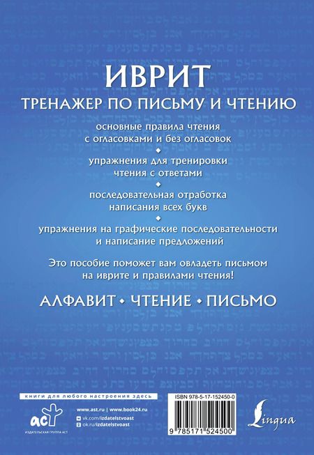 Фотография книги "Илья Лерер: Иврит. Тренажер по письму и чтению"