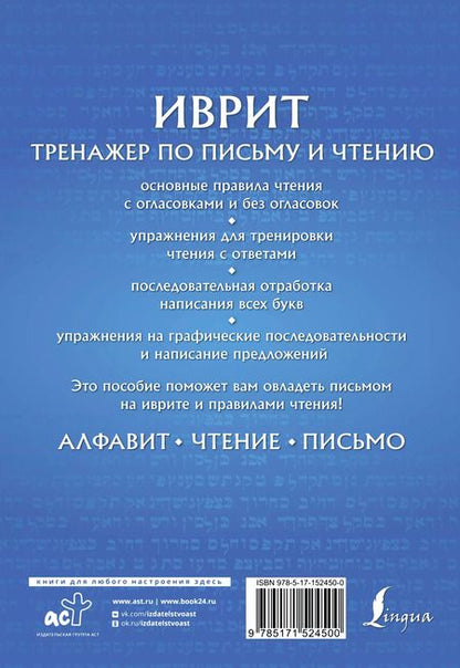 Фотография книги "Илья Лерер: Иврит. Тренажер по письму и чтению"
