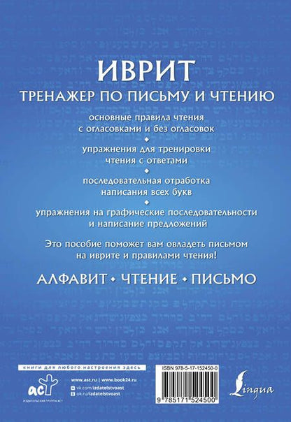 Фотография книги "Илья Лерер: Иврит. Тренажер по письму и чтению"