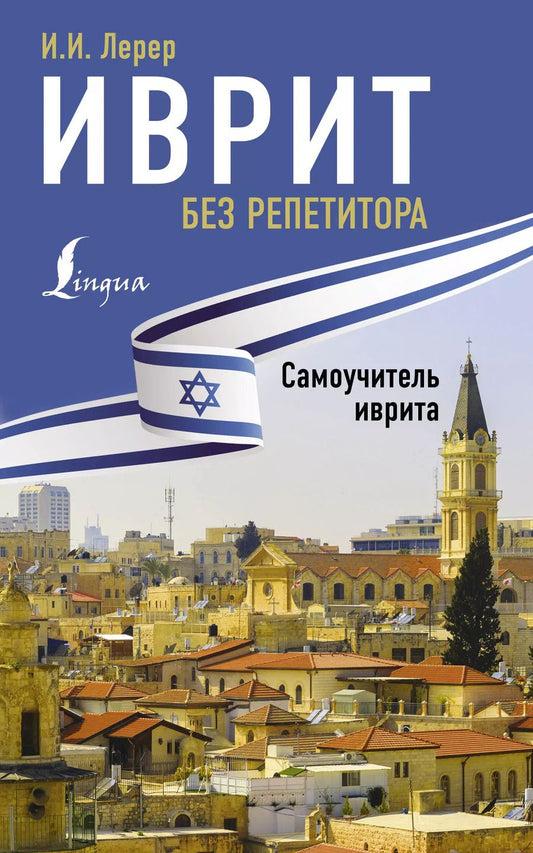 Обложка книги "Илья Лерер: Иврит без репетитора. Самоучитель иврита"