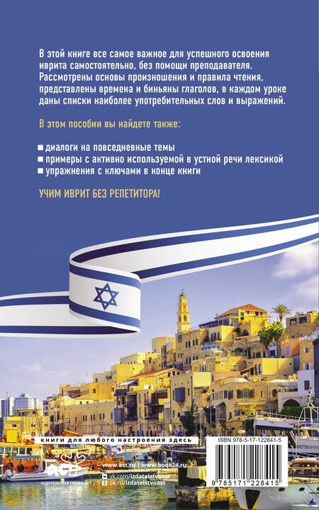 Фотография книги "Илья Лерер: Иврит без репетитора. Самоучитель иврита"