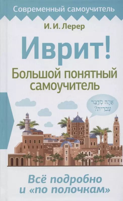 Обложка книги "Илья Лерер: Иврит! Большой понятный самоучитель"