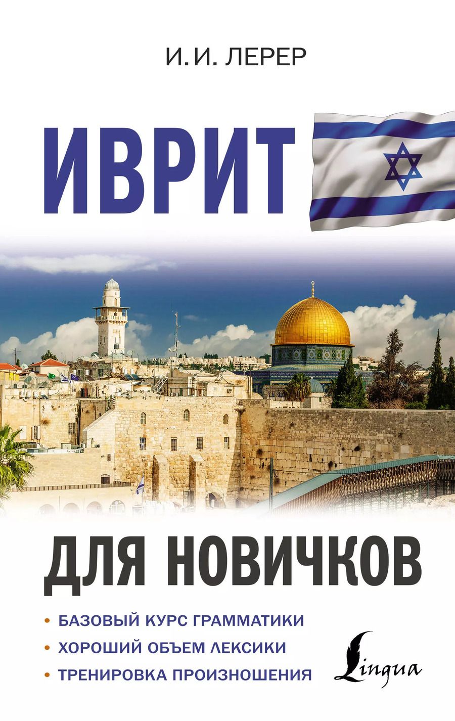 Обложка книги "Илья Лерер: Иврит для новичков"