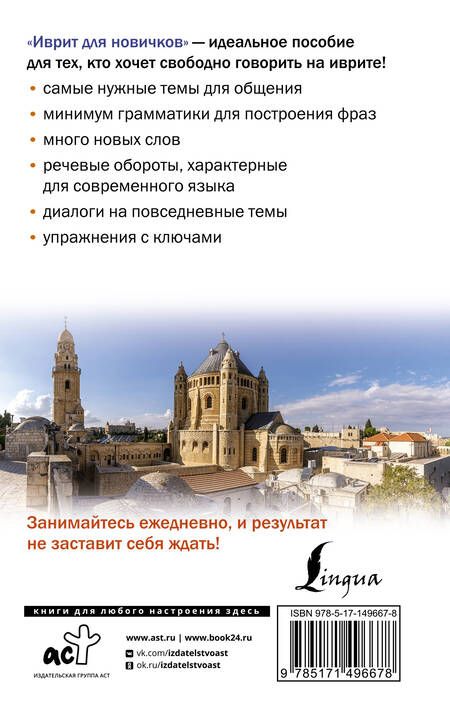 Фотография книги "Илья Лерер: Иврит для новичков"