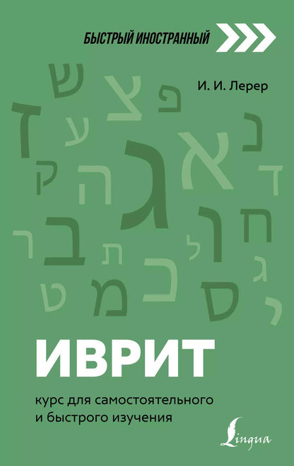 Обложка книги "Илья Лерер: Иврит: курс для самостоятельного и быстрого изучения"