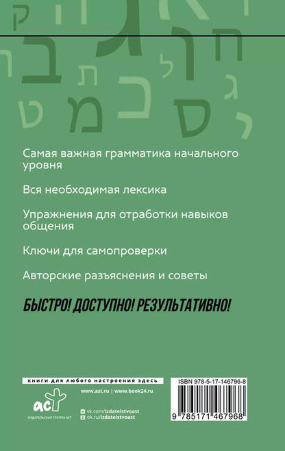 Фотография книги "Илья Лерер: Иврит: курс для самостоятельного и быстрого изучения"