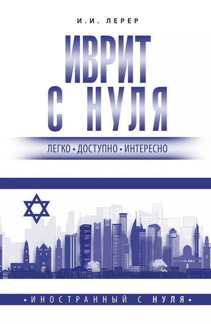 Обложка книги "Илья Лерер: Иврит с нуля"