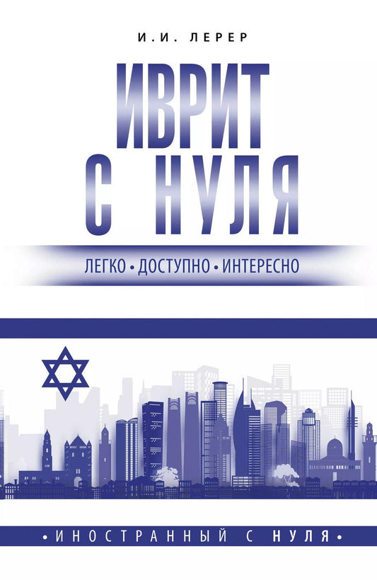 Обложка книги "Илья Лерер: Иврит с нуля"
