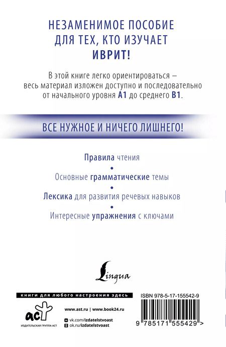 Фотография книги "Илья Лерер: Иврит с нуля"