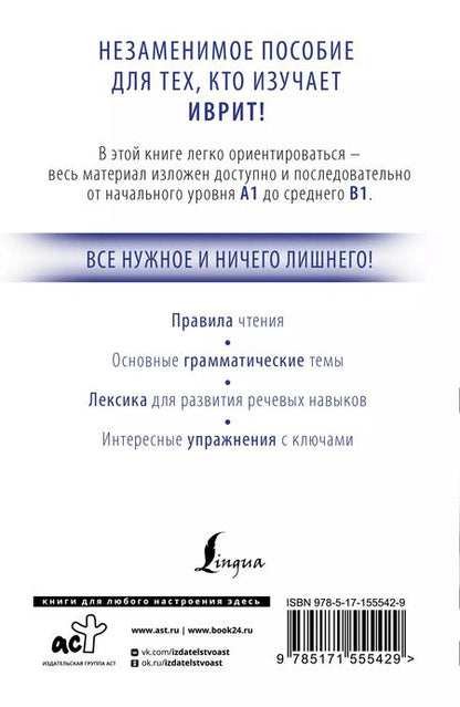 Фотография книги "Илья Лерер: Иврит с нуля"