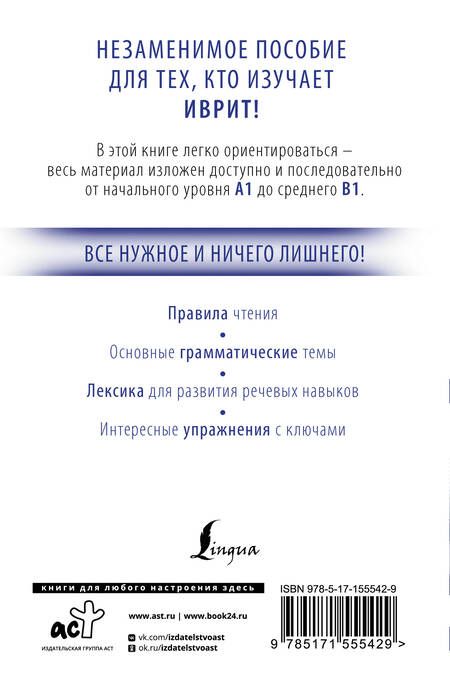 Фотография книги "Илья Лерер: Иврит с нуля"