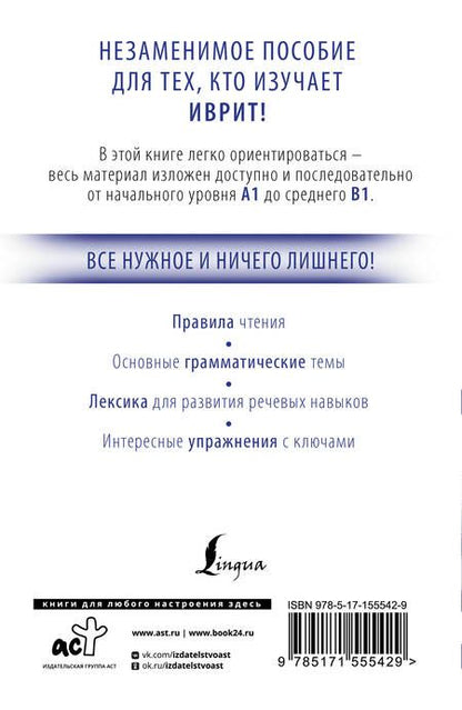 Фотография книги "Илья Лерер: Иврит с нуля"