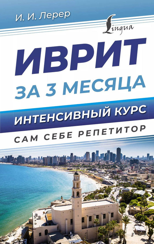 Обложка книги "Илья Лерер: Иврит за 3 месяца. Интенсивный курс"