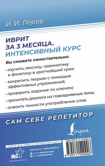 Фотография книги "Илья Лерер: Иврит за 3 месяца. Интенсивный курс"