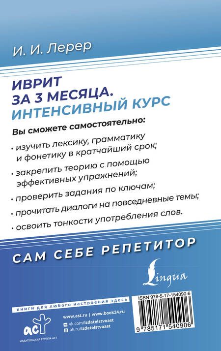 Фотография книги "Илья Лерер: Иврит за 3 месяца. Интенсивный курс"