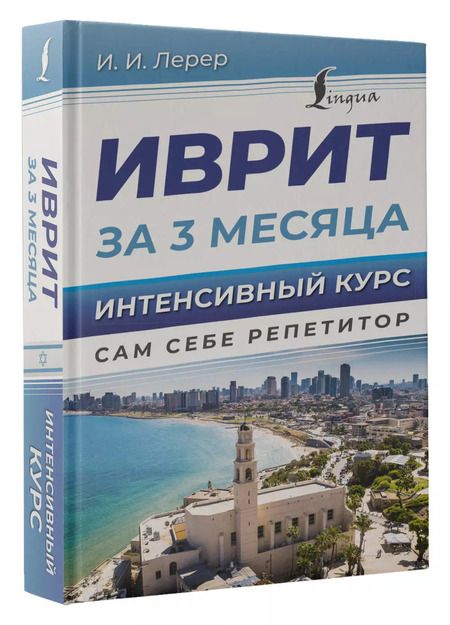 Фотография книги "Илья Лерер: Иврит за 3 месяца. Интенсивный курс"