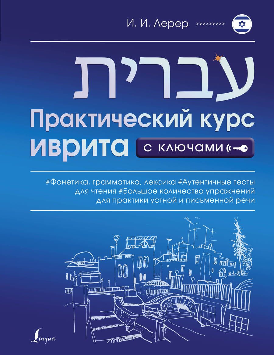 Обложка книги "Илья Лерер: Практический курс иврита с ключами"