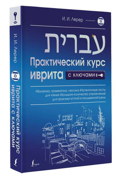 Фотография книги "Илья Лерер: Практический курс иврита с ключами"