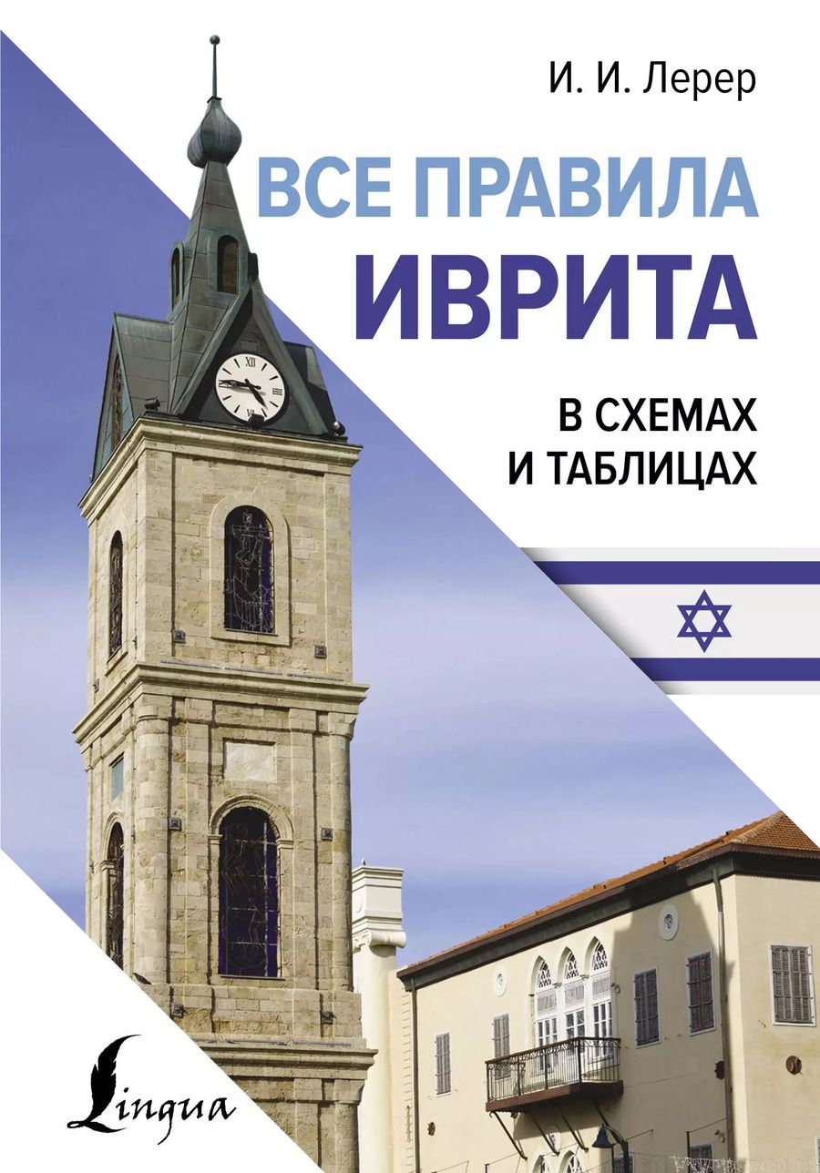 Обложка книги "Илья Лерер: Все правила иврита в схемах и таблицах"