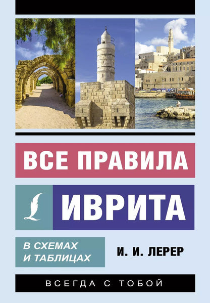 Обложка книги "Илья Лерер: Все правила иврита в схемах и таблицах"