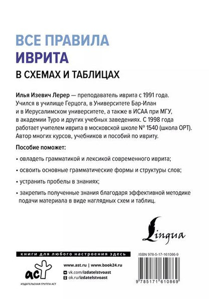 Фотография книги "Илья Лерер: Все правила иврита в схемах и таблицах"