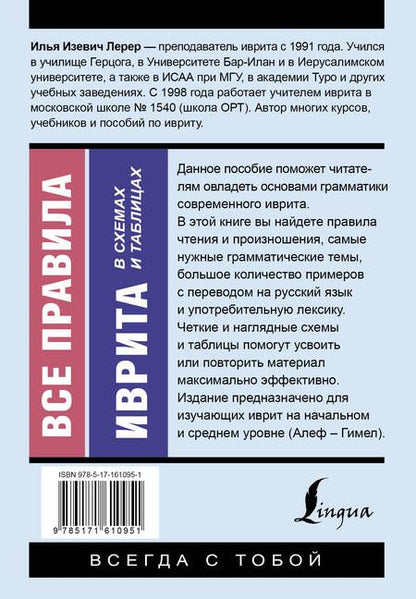 Фотография книги "Илья Лерер: Все правила иврита в схемах и таблицах"