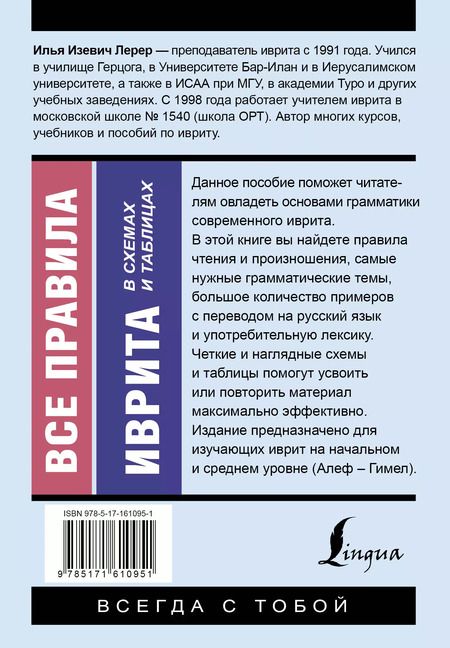 Фотография книги "Илья Лерер: Все правила иврита в схемах и таблицах"