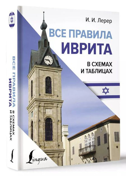Фотография книги "Илья Лерер: Все правила иврита в схемах и таблицах"