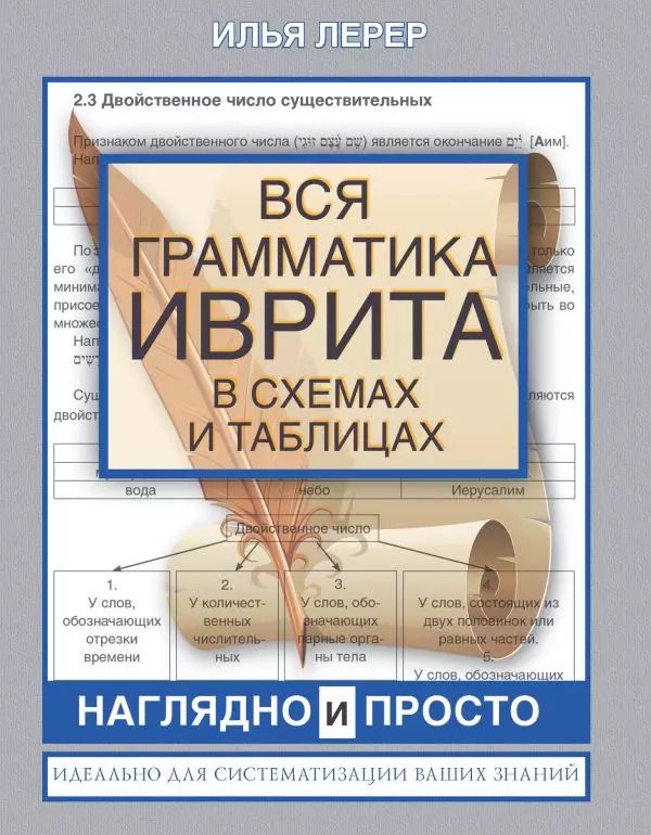 Обложка книги "Илья Лерер: Вся грамматика иврита в схемах и таблицах"