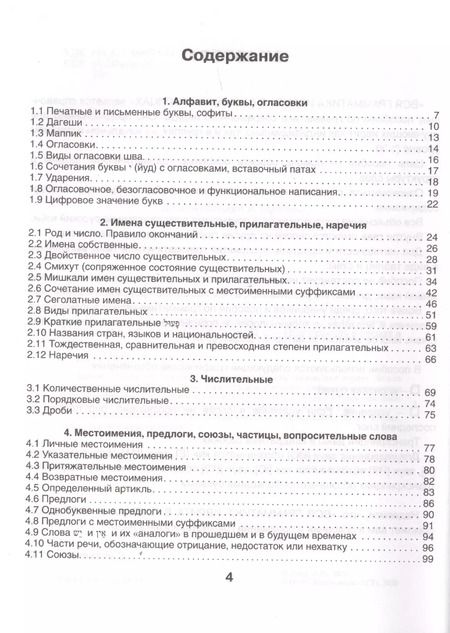 Фотография книги "Илья Лерер: Вся грамматика иврита в схемах и таблицах"