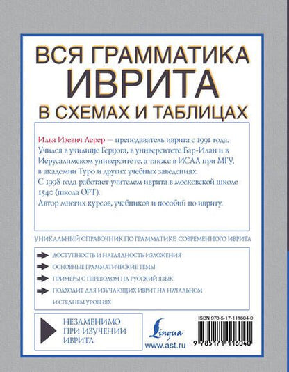Фотография книги "Илья Лерер: Вся грамматика иврита в схемах и таблицах"