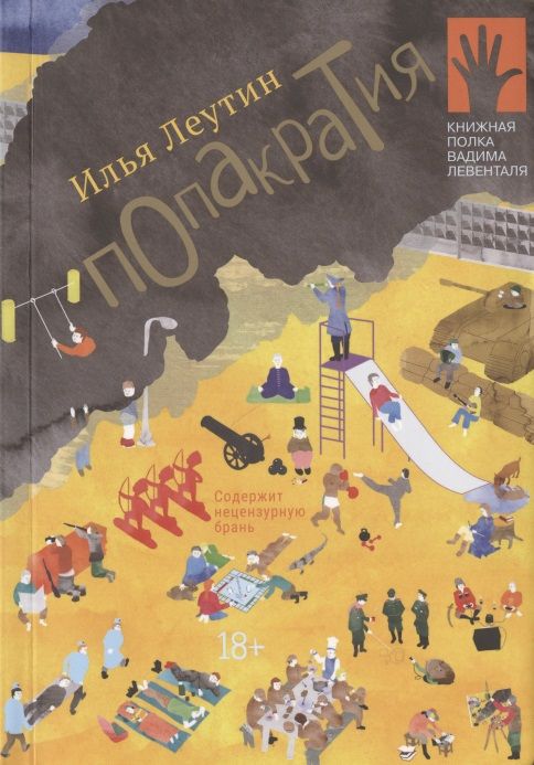 Обложка книги "Илья Леутин: Попакратия"