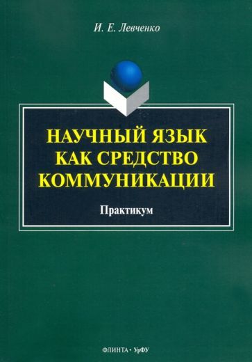 Обложка книги "Илья Левченко: Научный язык как средство коммуникации. Практикум"