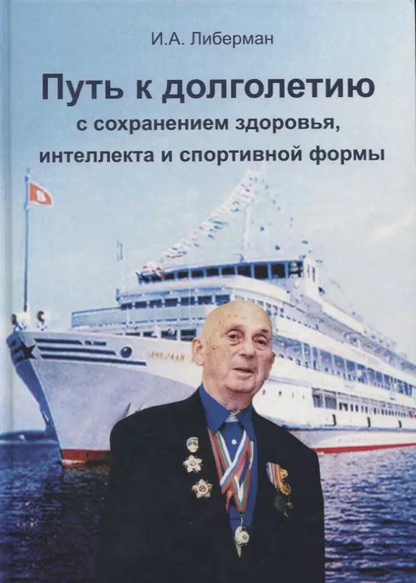 Обложка книги "Илья Либерман: Путь к долголетию с сохранением здоровья, интеллекта и спортивной формы"