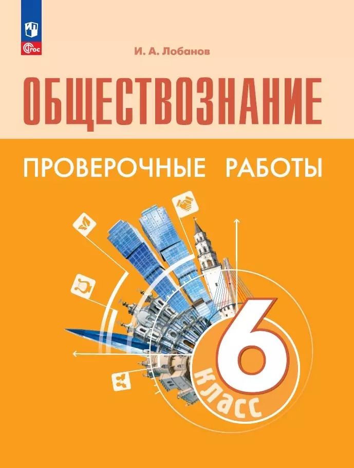Обложка книги "Илья Лобанов: Обществознание. 6 класс. Проверочные работы. Учебное пособие"