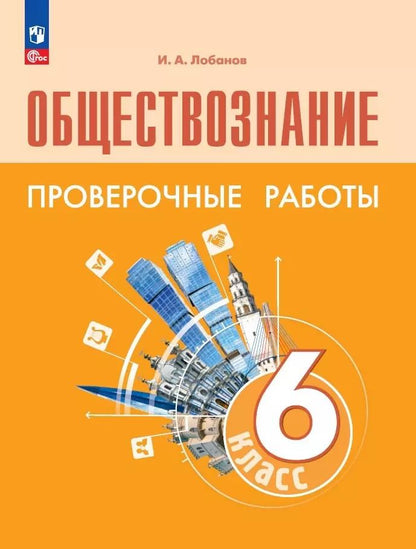 Обложка книги "Илья Лобанов: Обществознание. 6 класс. Проверочные работы. Учебное пособие"
