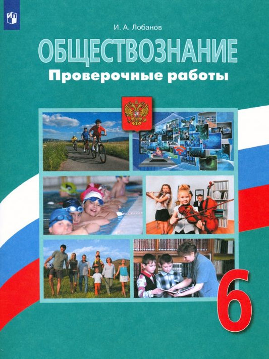 Обложка книги "Илья Лобанов: Обществознание. 6 класс. Проверочные работы"
