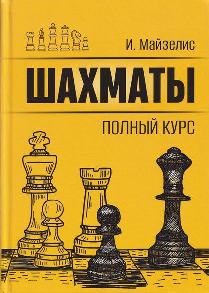 Обложка книги "Илья Львович: Шахматы. Полный курс"