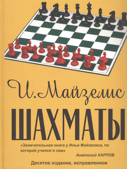 Обложка книги "Илья Майзелис: Шахматы. Самый популярный учебник для начинающих. Десятое издание, исправленное"