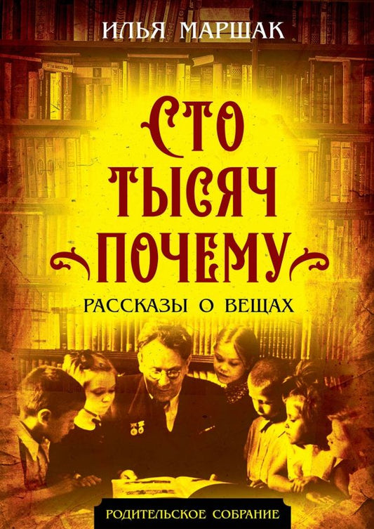 Обложка книги "Илья Маршак: Сто тысяч почему. Рассказы о вещах"