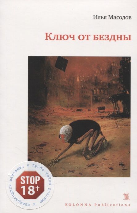Обложка книги "Илья Масодов: Ключ от бездны"