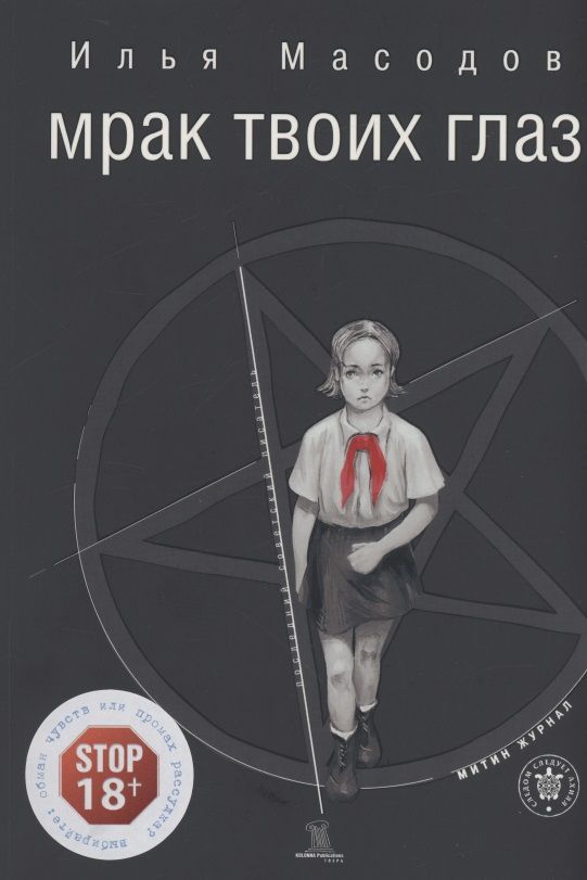 Обложка книги "Илья Масодов: МРАК ТВОИХ ГЛАЗ"