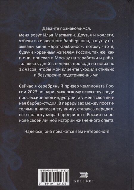 Фотография книги "Илья Матлыгин: Исповедь Белого Барбера"