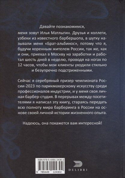 Фотография книги "Илья Матлыгин: Исповедь Белого Барбера"