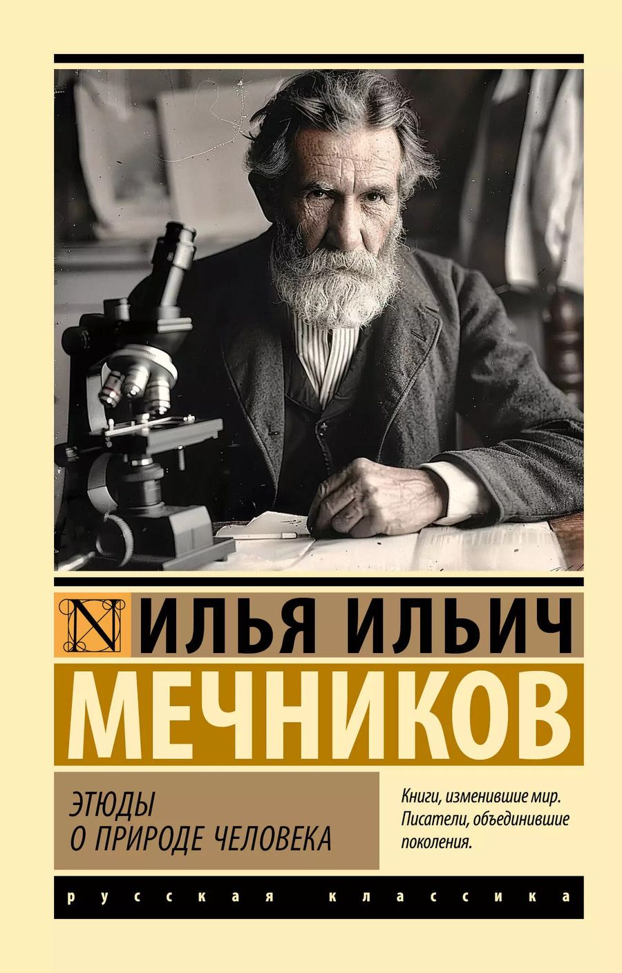 Обложка книги "Илья Мечников: Этюды о природе человека"